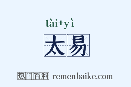 太易是什么意思的图片